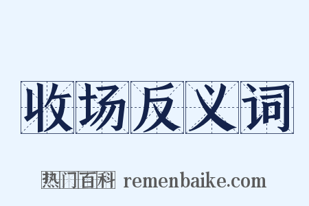 收场反义词是什么意思的图片
